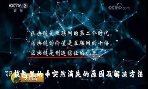 TP钱包里的币突然消失的原因及解决方法