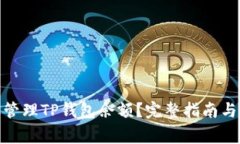 : 如何查看与管理TP钱包余