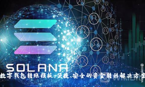 数字钱包转账模板：便捷、安全的资金转移解决方案