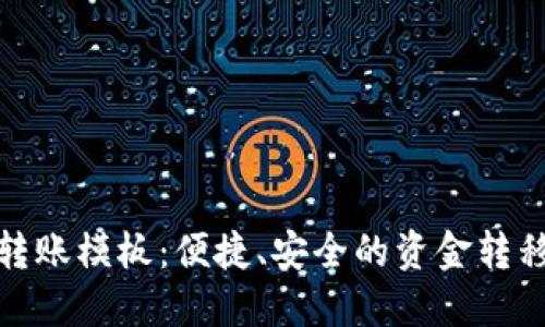 数字钱包转账模板：便捷、安全的资金转移解决方案