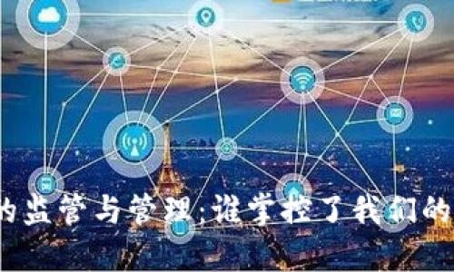 数字钱包的监管与管理：谁掌控了我们的虚拟资产？