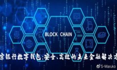 正宗银行数字钱包：安全
