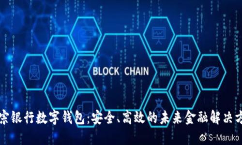 正宗银行数字钱包：安全、高效的未来金融解决方案