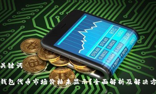 与关键词

TP钱包代币市场价格未显示？全面解析及解决方案