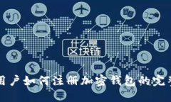 大陆用户如何注册加密钱