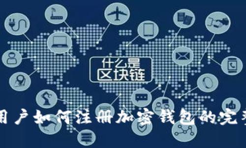 大陆用户如何注册加密钱包的完整指南