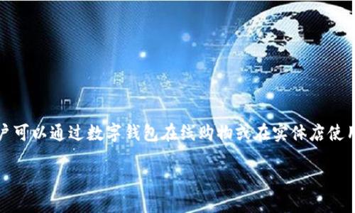 当然,数字钱包在购物中变得越来越普遍。用户可以通过数字钱包在线购物或在实体店使用它们进行支付。以下是对您问题的详细解答。
### 数字钱包:购物的新方式
