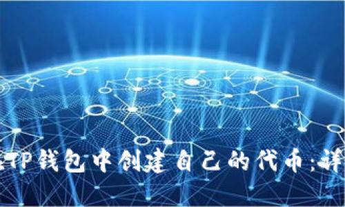 如何在TP钱包中创建自己的代币：详细指南
