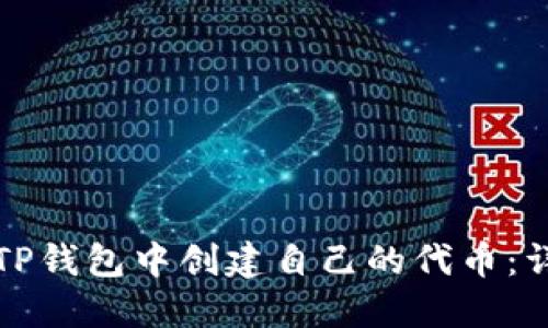 如何在TP钱包中创建自己的代币：详细指南