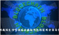 如何找到支付宝港版区块