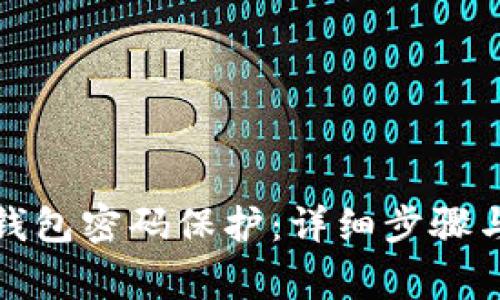 如何关闭钱包密码保护：详细步骤与注意事项