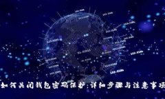如何关闭钱包密码保护：