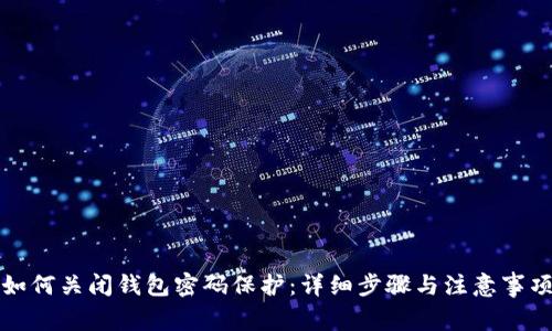 如何关闭钱包密码保护：详细步骤与注意事项