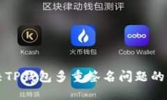 如何解决TP钱包多重签名问