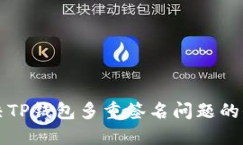 如何解决TP钱包多重签名问题的全面指南