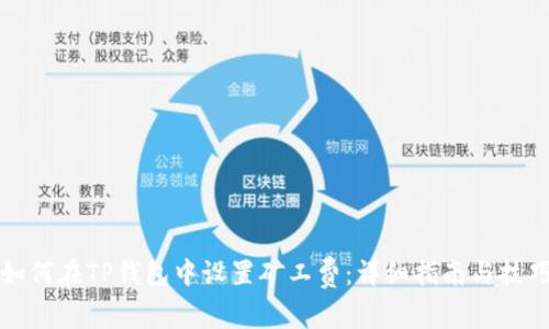 如何在TP钱包中设置矿工费：详细指南与技巧