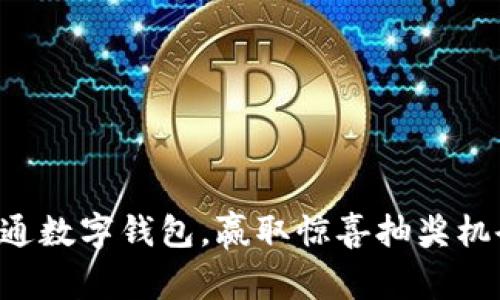 开通数字钱包，赢取惊喜抽奖机会！