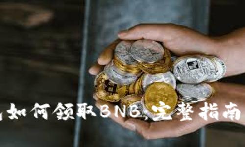 TP钱包如何领取BNB：完整指南与技巧