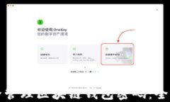 如何安全管理区块链钱包