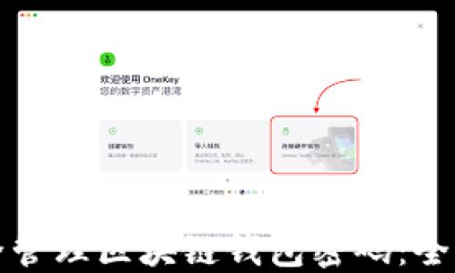 
如何安全管理区块链钱包密码：全方位指南