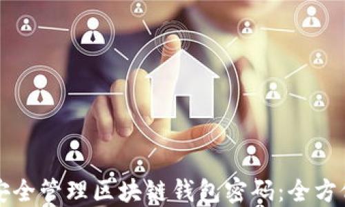 
如何安全管理区块链钱包密码：全方位指南