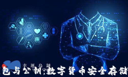 
数字钱包与公钥：数字货币安全存储的核心