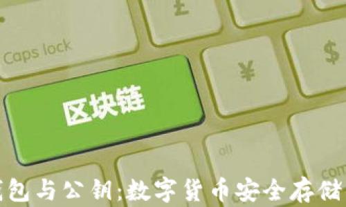 
数字钱包与公钥：数字货币安全存储的核心