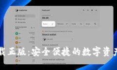 TP钱包官网下载正版：安全