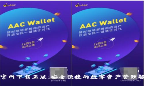 TP钱包官网下载正版：安全便捷的数字资产管理解决方案