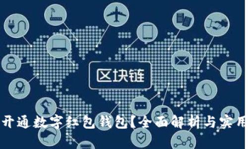 如何开通数字红包钱包？全面解析与实用指南