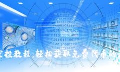 TP钱包空投教程：轻松获取