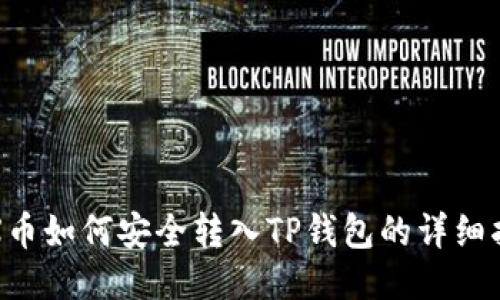 TRX币如何安全转入TP钱包的详细指南