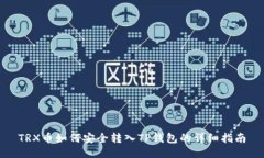 TRX币如何安全转入TP钱包的