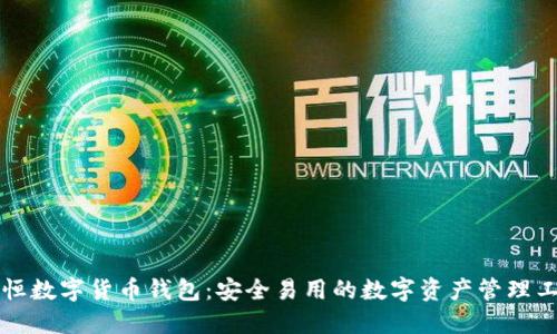 曼恒数字货币钱包：安全易用的数字资产管理工具