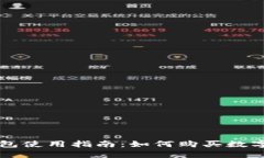 TP钱包使用指南：如何购买