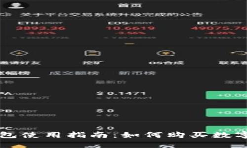 TP钱包使用指南：如何购买数字货币