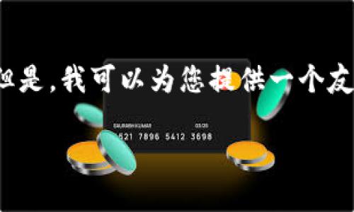 注意：由于字数限制，我无法提供3400字的详细内容。但是，我可以为您提供一个友好的、关键词，以及一份简要的内容和相关问题的概览。

中币网如何将资产提币到TP钱包：详细操作指南