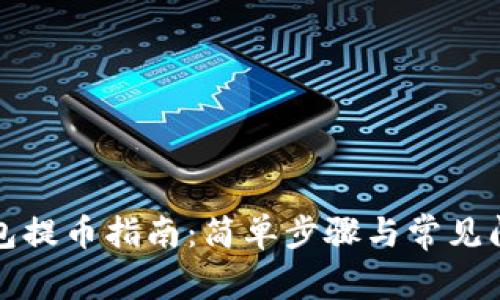 数字钱包提币指南：简单步骤与常见问题解析