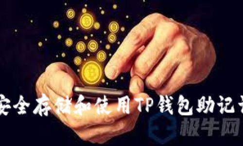 如何安全存储和使用TP钱包助记词图片