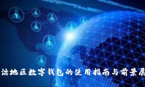 塘沽地区数字钱包的使用指南与前景展望