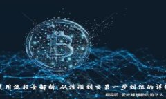 加密钱包使用流程全解析