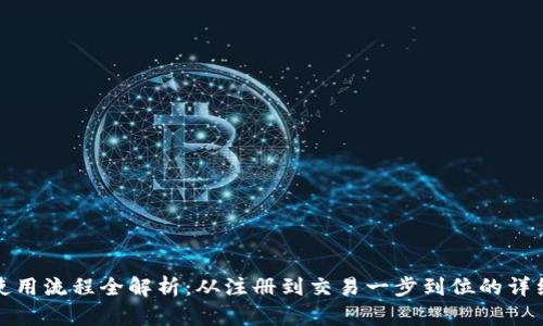 加密钱包使用流程全解析：从注册到交易一步到位的详细视频讲解