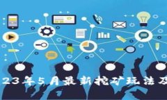 TP钱包2023年5月最新挖矿玩