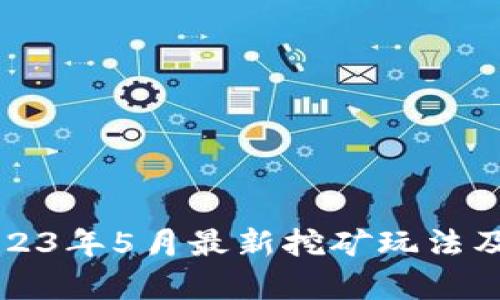 TP钱包2023年5月最新挖矿玩法及收益解析