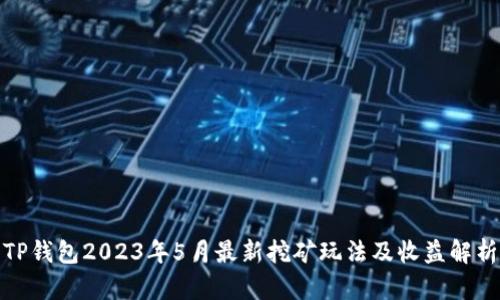 TP钱包2023年5月最新挖矿玩法及收益解析