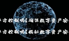 TP钱包能被警方控制吗？确