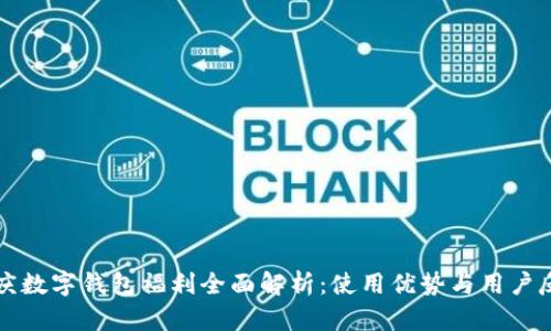 重庆数字钱包福利全面解析：使用优势与用户反馈