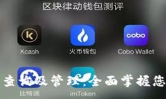 :TP钱包余额查询及管理：