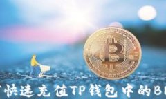 如何快速充值TP钱包中的
