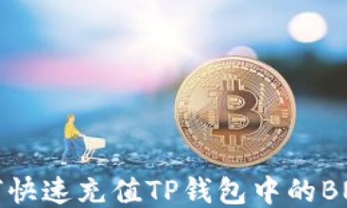 
如何快速充值TP钱包中的BNB币